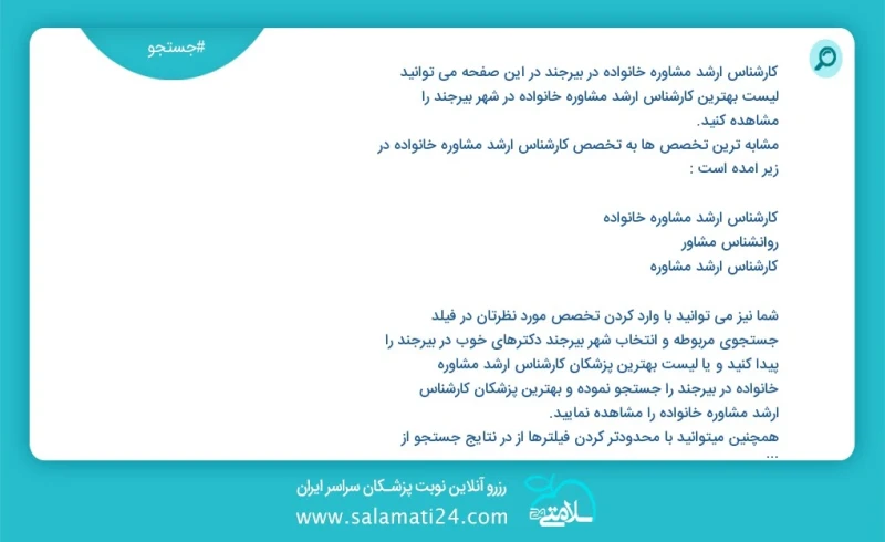 کارشناس ارشد مشاوره خانواده در بیرجند در این صفحه می توانید نوبت بهترین کارشناس ارشد مشاوره خانواده در شهر بیرجند را مشاهده کنید مشابه ترین...